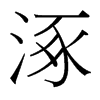 涿的臺(tái)灣細(xì)明體