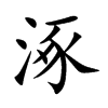 涿的楷體