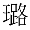 璐的臺灣細明體