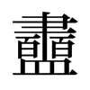 衋的舊字形