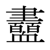 衋的日本明朝體