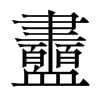 衋的香港明體