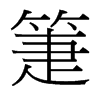 箑的臺灣細明體