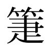 箑的舊字形