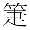 箑的韓國明朝體
