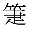 箑的日本明朝體