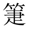 箑的中國大陸宋體
