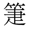 箑的香港明體