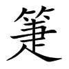 箑的楷體