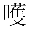 嚄的韓國明朝體