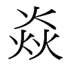 焱的臺(tái)灣細(xì)明體