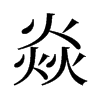 焱的舊字形