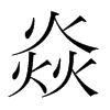 焱的韓國(guó)明朝體
