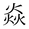 焱的日本明朝體