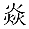 焱的中國(guó)大陸宋體