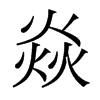 焱的香港明體