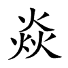 焱的楷體