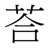 荅的臺(tái)灣細(xì)明體