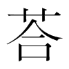 荅的韓國(guó)明朝體