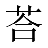 荅的中國(guó)大陸宋體