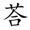 荅的楷體