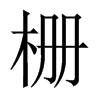 柵的中國大陸宋體