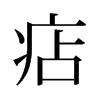 痁的舊字形