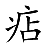 痁的楷體