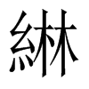 綝的中國大陸宋體