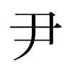 尹的舊字形