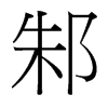邾的臺(tái)灣細(xì)明體