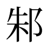 邾的舊字形