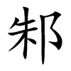 邾的楷體