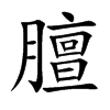 膻的楷體