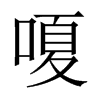 嗄的中國(guó)大陸宋體