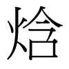焓的臺灣細明體