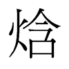焓的舊字形