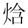 焓的韓國明朝體