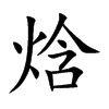 焓的楷體