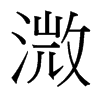 溦的臺(tái)灣細(xì)明體