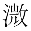 溦的韓國(guó)明朝體