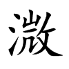 溦的楷體