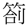 劄的臺(tái)灣細(xì)明體