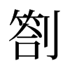 劄的舊字形