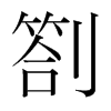 劄的韓國(guó)明朝體