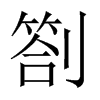 劄的中國(guó)大陸宋體