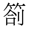 劄的香港明體