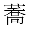 蕎的舊字形