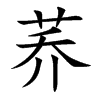蕎的楷體