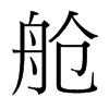 艙的臺(tái)灣細(xì)明體